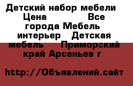 Детский набор мебели › Цена ­ 10 000 - Все города Мебель, интерьер » Детская мебель   . Приморский край,Арсеньев г.